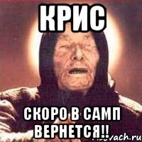 Крис Скоро в самп вернется!!