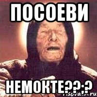 посоеви немокте??;?