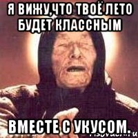 Я вижу,что твоё лето будет классным Вместе с Укусом.