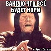 Вангую что всё будет норм 