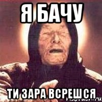 Я бачу ти зара всрешся