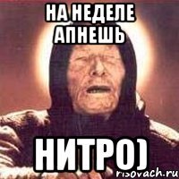 На неделе апнешь нитро)