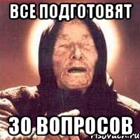 все подготовят 30 вопросов