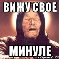 вижу свое минуле