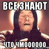 Все знают Что чмоооооо