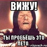 Вижу! Ты проебёшь это лето.