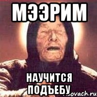 Мээрим научится подъебу