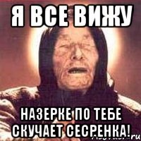 Я все вижу Назерке по тебе скучает сесренка!