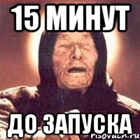 15 минут до запуска