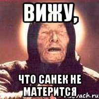 вижу, что Санек не матерится