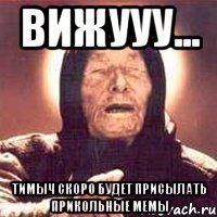 ВИЖУУУ... Тимыч скоро будет присылать прикольные мемы