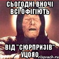 Сьогодні вночі всі офігіють від "сюрпризів" УЦОЯО