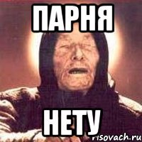 Парня нету