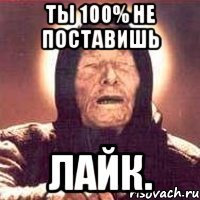 Ты 100% не поставишь Лайк.