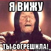 я вижу ты согрешила!