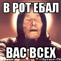 в рот ебал вас всех