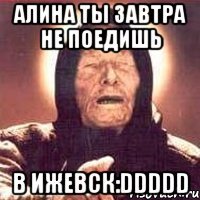 АЛИНА ТЫ ЗАВТРА НЕ ПОЕДИШЬ В ИЖЕВСК:DDDDD