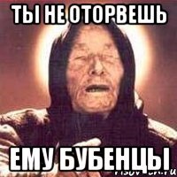 ты не оторвешь ему бубенцы