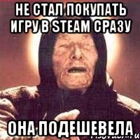 Не стал покупать игру в Steam сразу Она подешевела