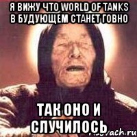 Я вижу что world of tanks в будующем станет говно Так оно и случилось