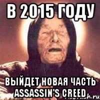 В 2015 году выйдет новая часть Assassin's Creed