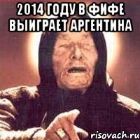 2014 году в фифе выиграет аргентина 