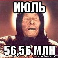 Июль 56,56 млн