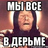 мы все в дерьме