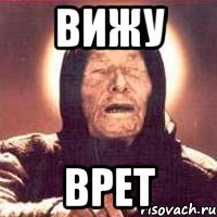 вижу врет