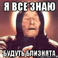 я все знаю будуть близнята