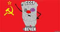 СССР ВЕЧЕН