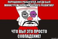 Порошенко разбогател, когда был министром экономического развития? Что вы! Это просто совпадение!