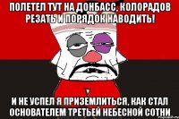 Полетел тут на Донбасс, колорадов резать и порядок наводить! И не успел я приземлиться, как стал основателем третьей небесной сотни