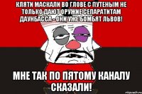 Кляти маскали во глове с Путеным не только дают оружие сепаратитам Даунбасса - они уже бомбят Львов! Мне так по пятому каналу сказали!