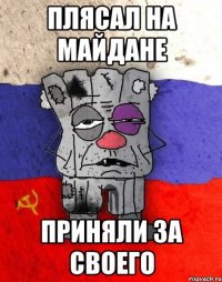 плясал на майдане приняли за своего