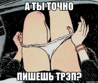 а ты точно пишешь трэп?