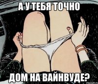 А у тебя точно Дом на вайнвуде?