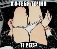 А у тебя точно 11 рес?