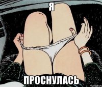 Я проснулась