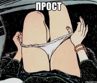 прост 