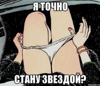 Я точно стану звездой?