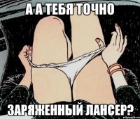 а а тебя точно заряженный лансер?