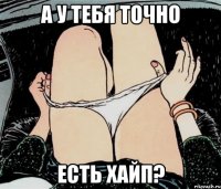 А у тебя точно есть хайп?