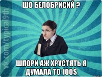 Шо белобрисий ? Шпори аж хрустять я думала то 100$