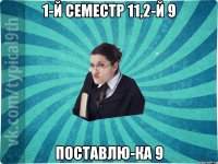 1-й семестр 11,2-й 9 поставлю-ка 9