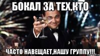 Бокал за тех,кто Часто навещает,нашу группу!!!