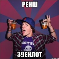 ренш з9енлот