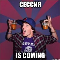 СЕССИЯ is coming