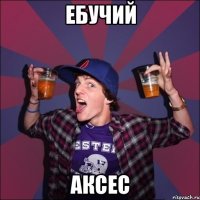 Ебучий Аксес