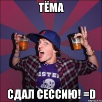 Тёма Сдал сессию! =D